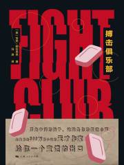 搏击俱乐部（同名电影原著）