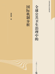 全球公共卫生治理中的国际机制分析