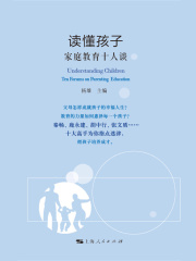 读懂孩子：家庭教育十人谈