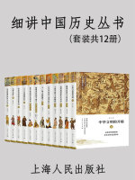 细讲中国历史丛书（套装共12册）在线阅读