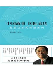 中国故事 国际表达：赵启正新闻传播案例