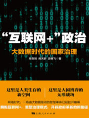 “互联网+”政治：大数据时代的国家治理
