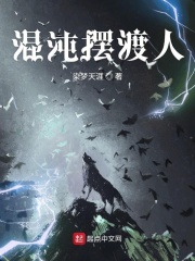 混沌摆渡人在线阅读