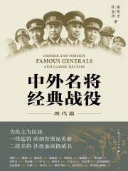 中外名将经典战役（现代篇）