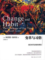 变革与习俗：我们时代面临的挑战