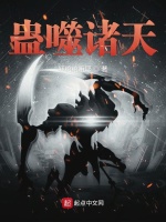 蛊噬诸天在线阅读