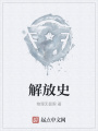 解放史在线阅读