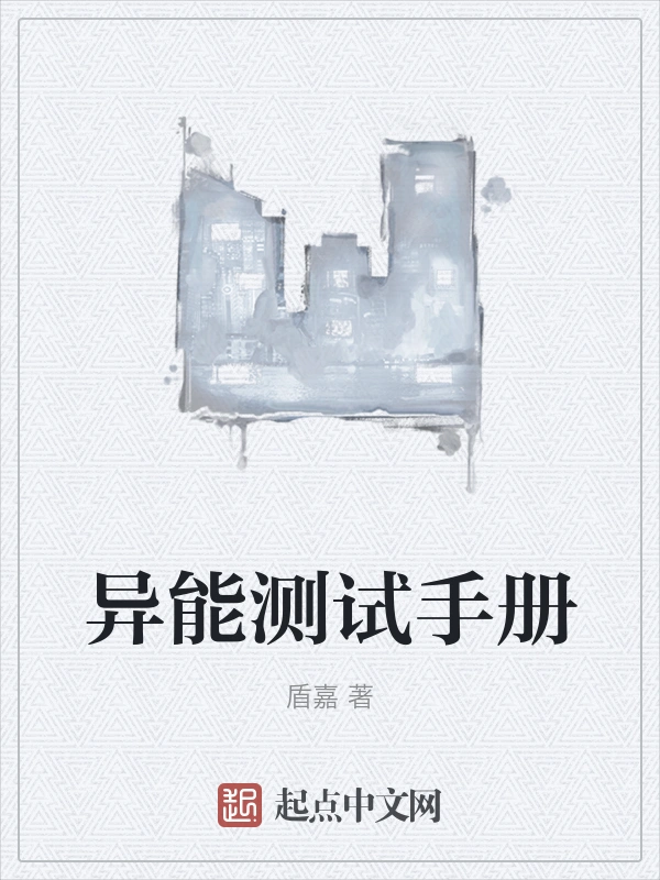 异能测试手册