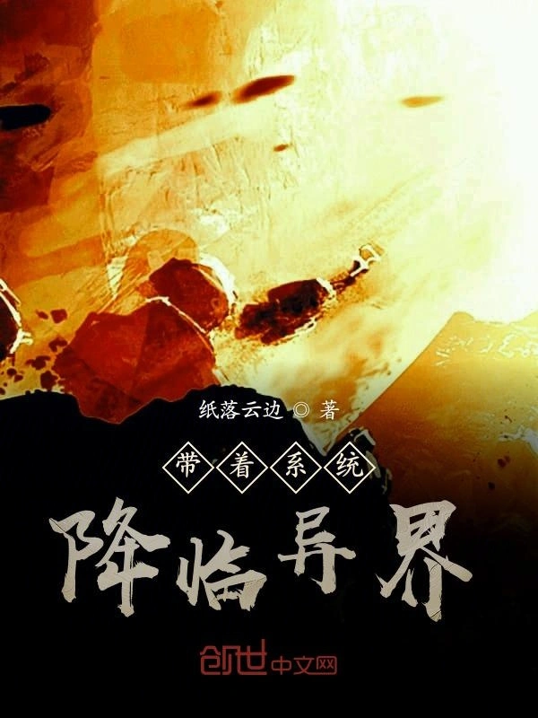 带着系统降临异界