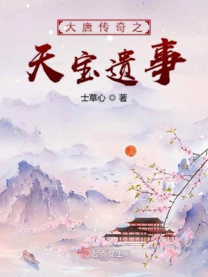 大唐传奇之天宝遗事(士草心)最新章节免费在线阅读-起点中文网官方正版