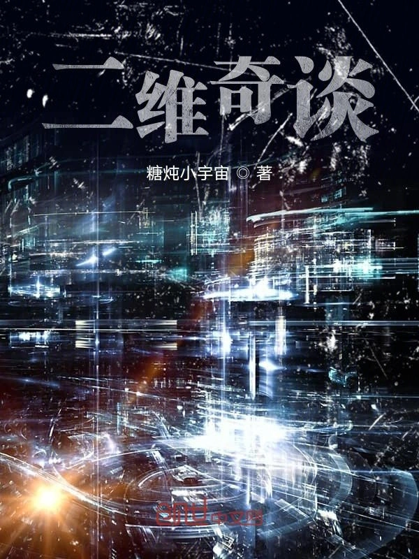 二维奇谈