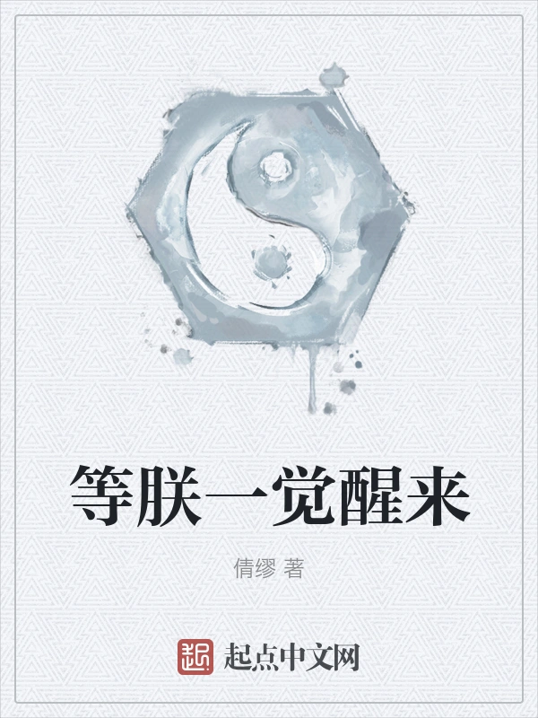 等朕一觉醒来