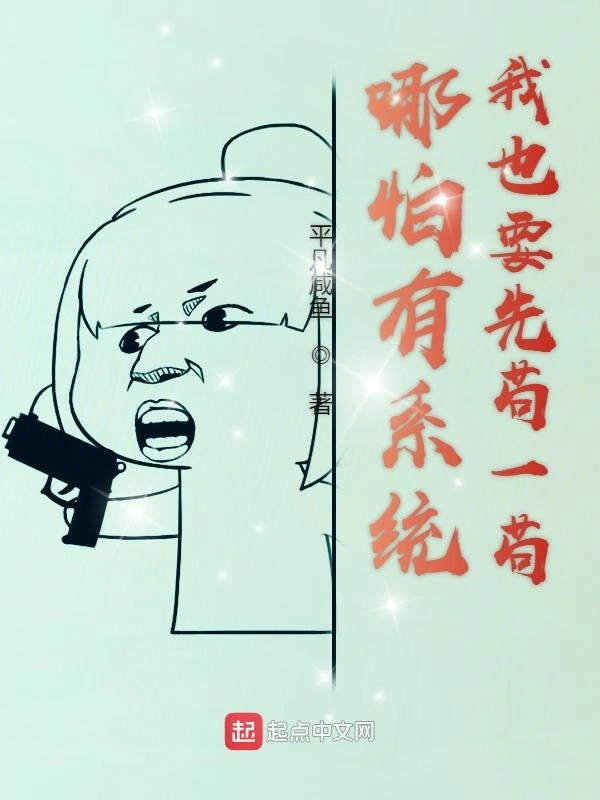 哪怕有系统我也要先苟一苟