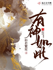 有神如此在线阅读
