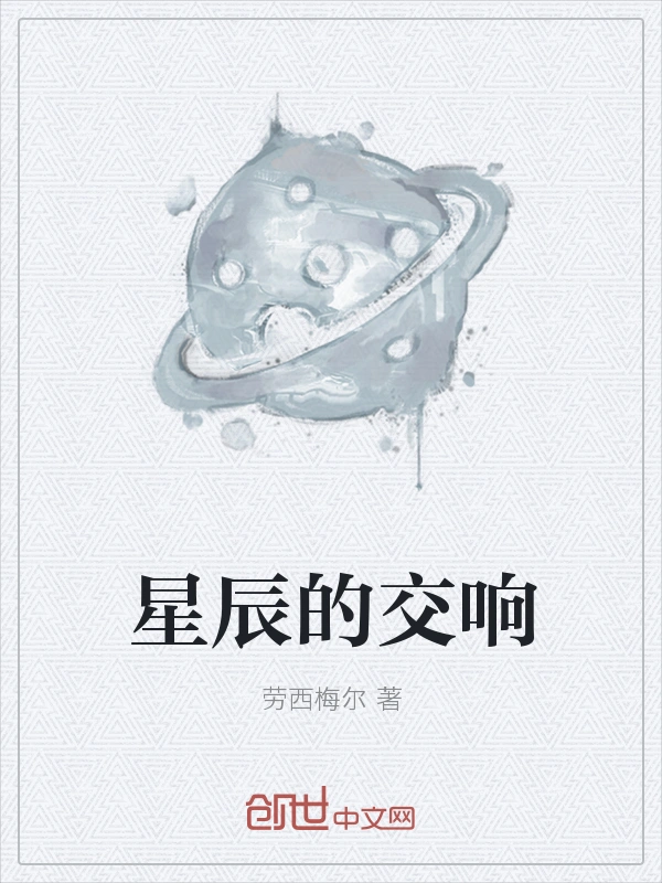 星辰的交响