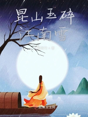 昆山玉碎江南雪