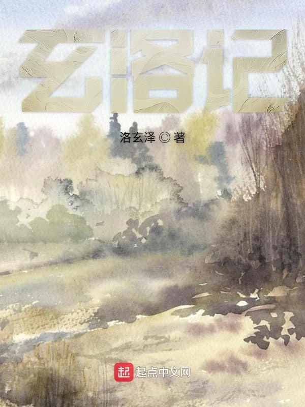 玄洛记在线阅读