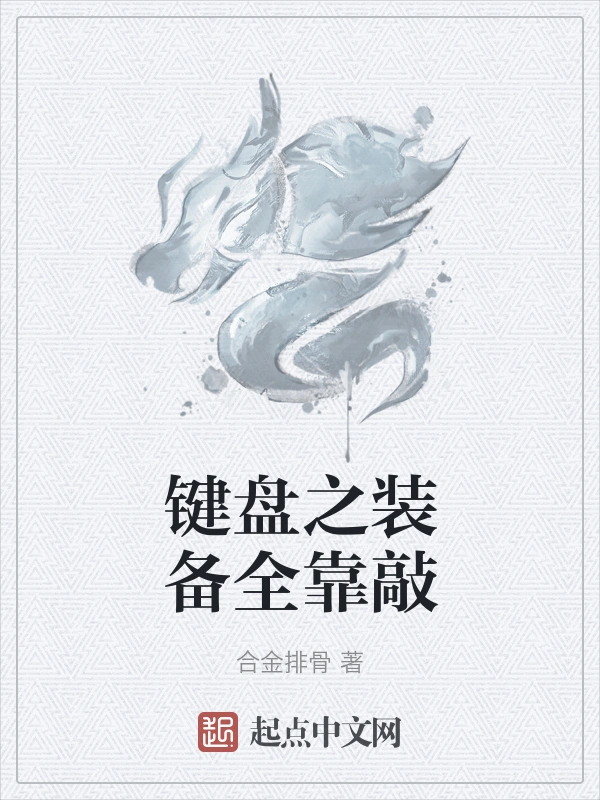 键盘之装备全靠敲