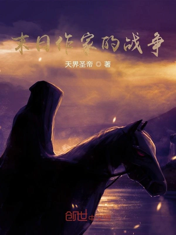 末日作家的战争