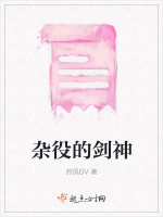 杂役的剑神在线阅读