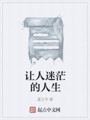 让人迷茫的人生在线阅读