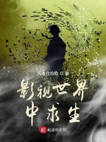 影视世界中求生在线阅读