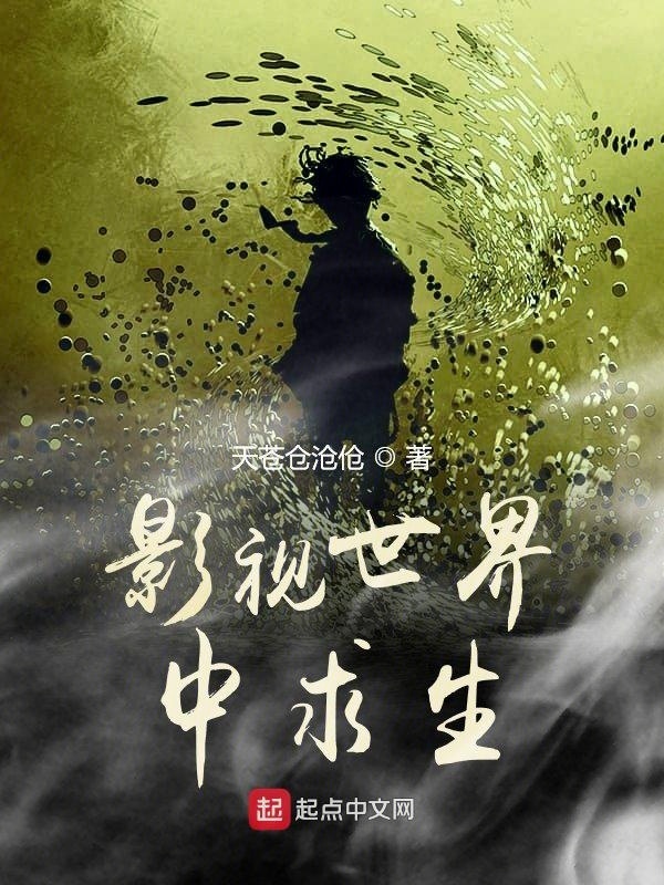 影视世界中求生在线阅读