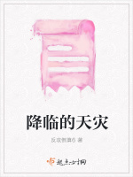 降临的天灾在线阅读