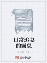 日常追妻的霸总在线阅读