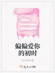 偏偏爱你的初时