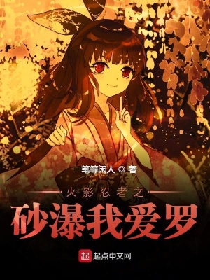 火影忍者之我爱罗 一笔等闲人 全本免费在线阅读 火影忍者之我爱罗小说全文在线阅读 起点中文网