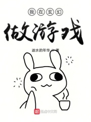 我在玄幻做游在线阅读