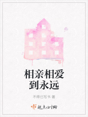 相亲相爱到永远在线阅读
