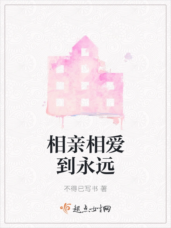 相亲相爱到永远
