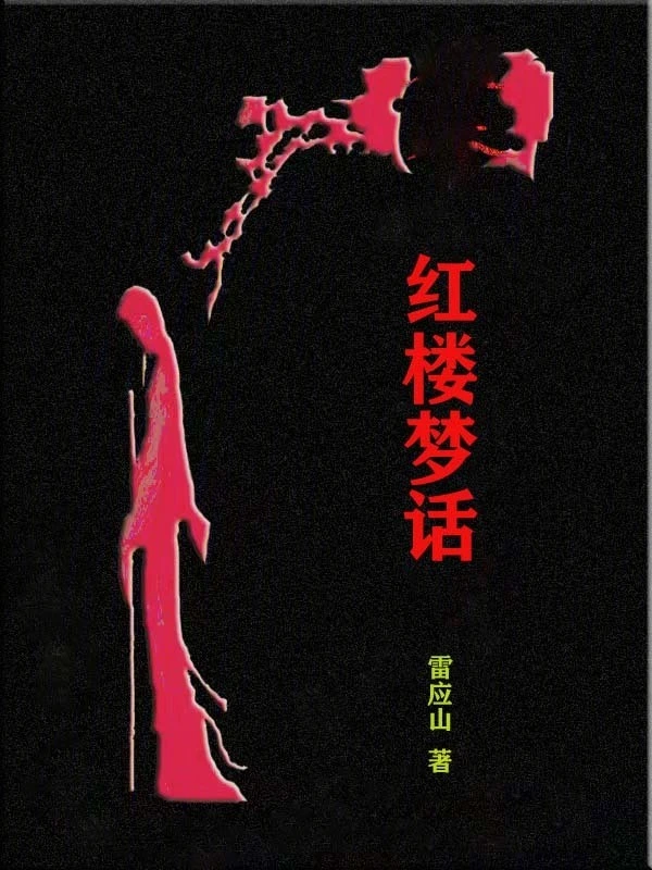 红楼梦话