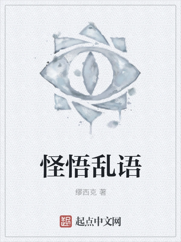 怪悟乱语