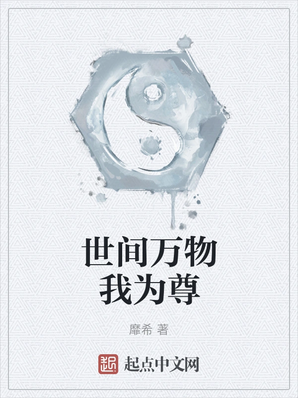 世间万物我为尊