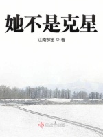 她不是克星在线阅读