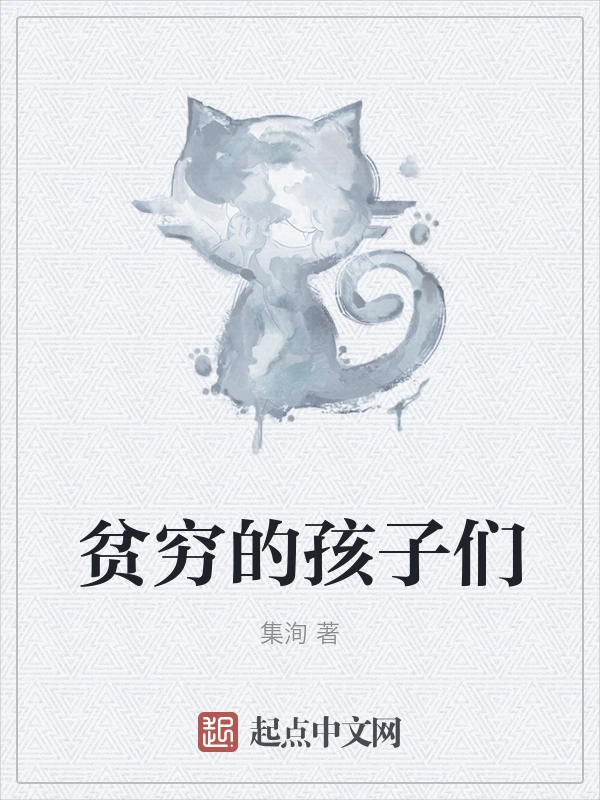 贫穷的孩子们