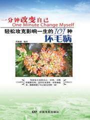 一分钟改变自己：轻松攻克影响一生的101种坏毛病