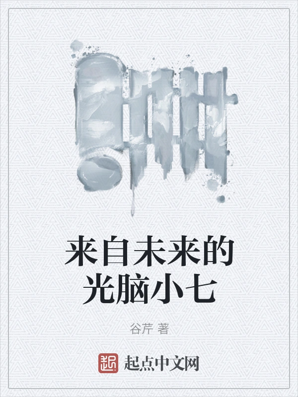 来自未来的光脑小七
