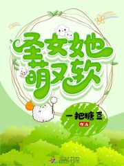 圣女她萌又软在线阅读