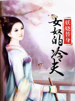 妖娆替身：女奴的冷夫在线阅读