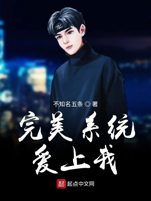 完美系统爱上我