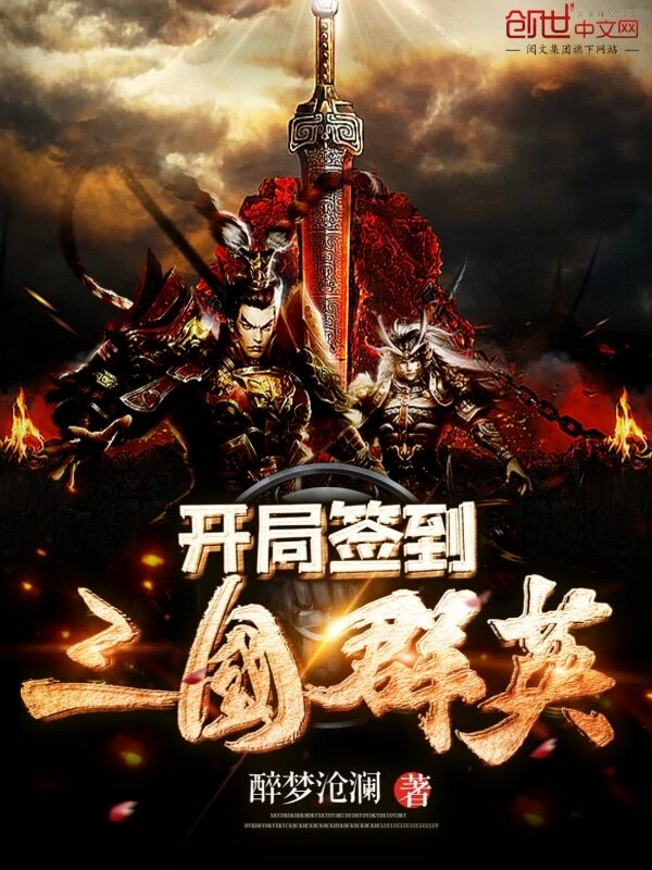 开局签到三国群英
