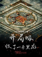 开局吸收了一条黑龙