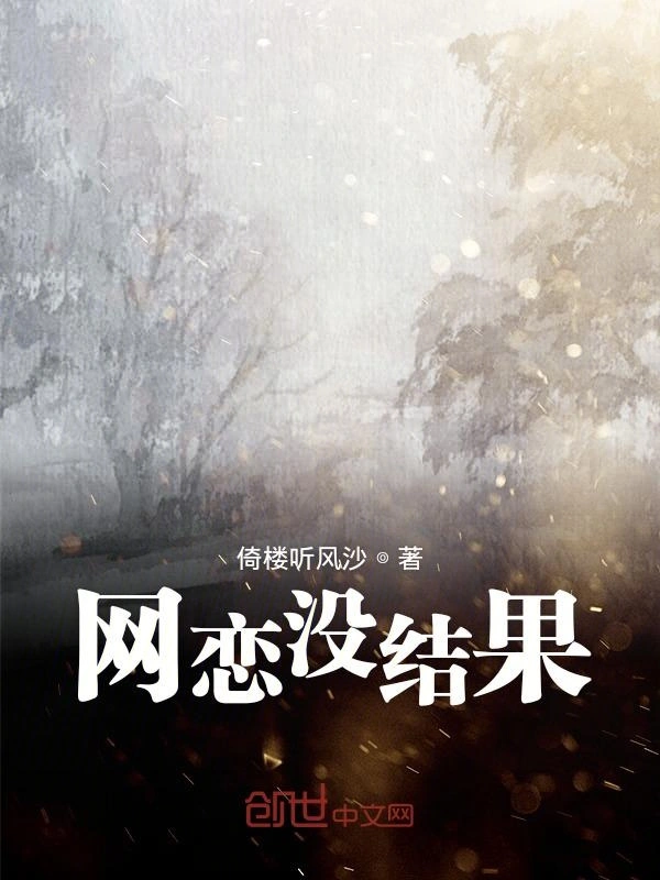 网恋没结果
