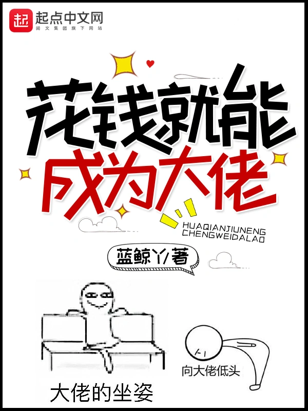 花钱就能成为大佬