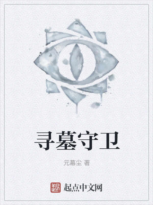 寻墓守卫