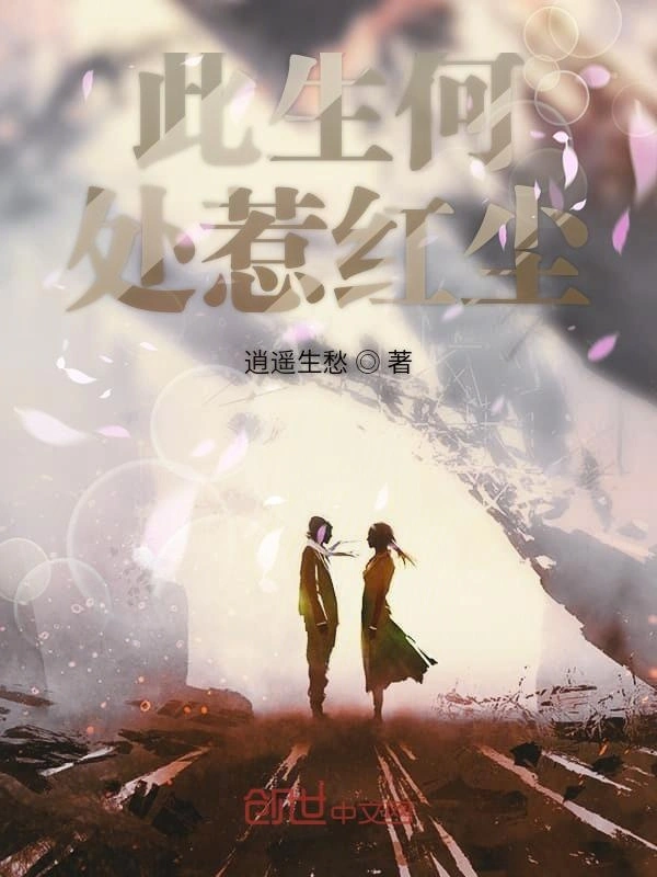 此生何处惹红尘